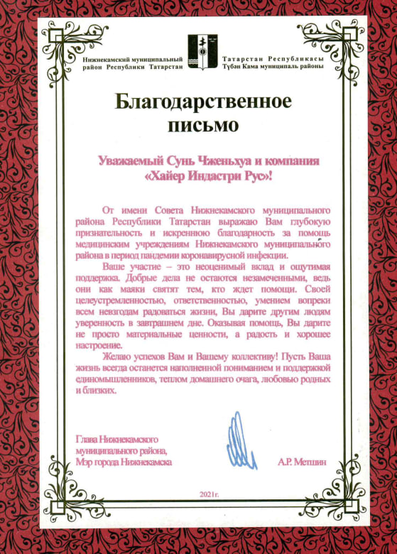 Благодарственное письмо от имени Совета Нижнекамского муниципального района Республики Татарстан